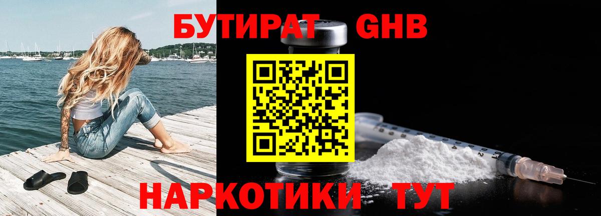 БУТИРАТ 99%  Вход с VPN  Уварово 