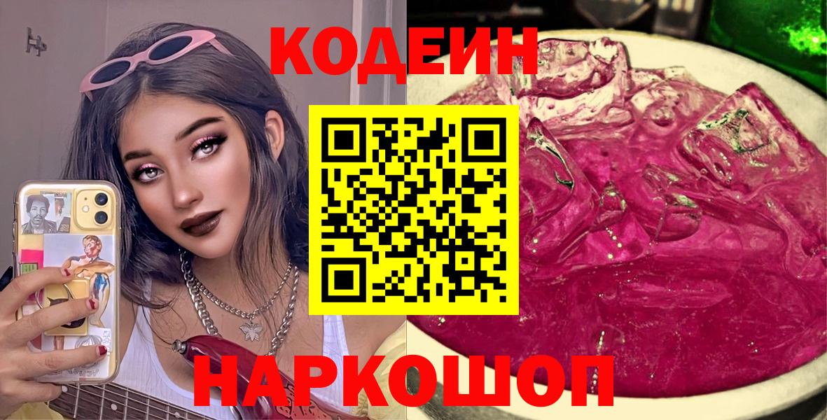Codein Purple Drank  Вход с VPN  Уварово  Codein напиток Lean (лин) 